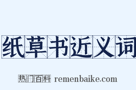 纸草书近义词是什么意思的图片